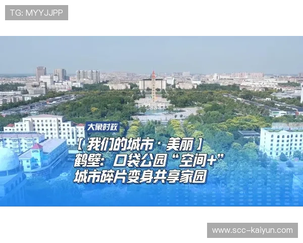 口袋公园成移动健身房,体育外卖兴起鹤壁 口袋公园成移动健身房,体育外卖兴起鹤壁